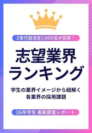 【26卒学生1,000名調査】志望業界ランキング速報！業界イメージから紐解く「各業界の採用課題」