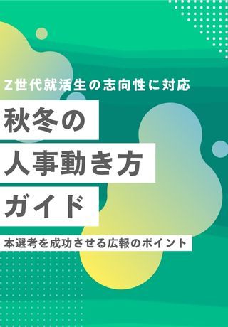 【秋冬の人事動き方ガイド】早めの動き出しがカギ！本選考を成功させる広報のポイントとは