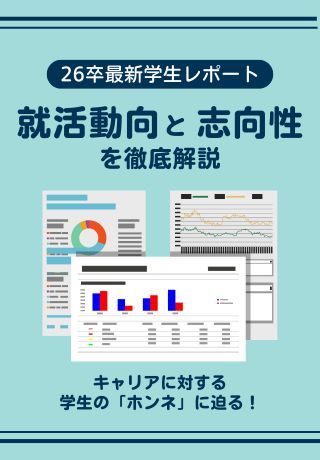 26卒学生のキャリア観が丸わかり！就活動向レポートを大公開