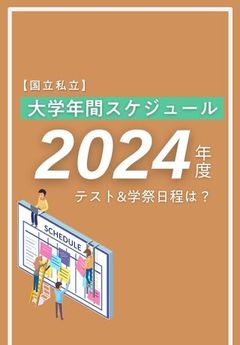 秋冬のイベント計画に使える！全国主要28大学の年間スケジュールまとめ