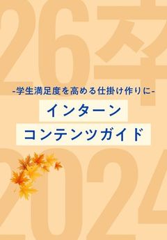 歩留まり向上に！秋冬インターンコンテンツ設計お役立ちガイド