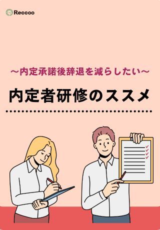 学生を入社まで確実に導く！「内定者研修」設計のポイント