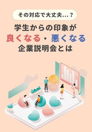 【すぐに実践できる】本選考前の説明会に！学生からの印象を良くする対応とは