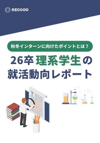 26卒理系学生の最新動向レポート！秋冬インターンに向けたポイントとは？