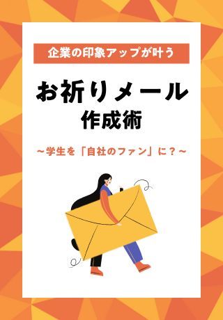 秋冬インターンにも！企業の印象アップが叶う「お祈りメール」作成術