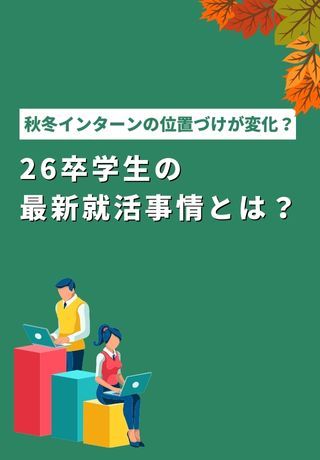 秋冬インターンの位置づけが変化？26卒学生の最新就活事情とは