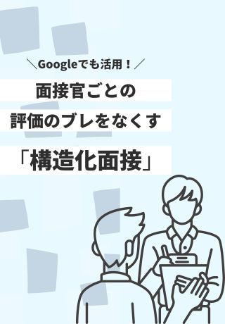 早期選考の見極めに！面接官ごとの評価のブレをなくす「構造化面接」とは