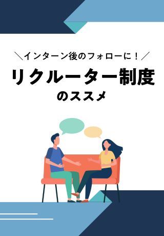 インターン後のフォローに最適！「リクルーター制度」のススメ