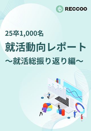 【就活動向レポート】25卒振り返り！学生1,000名に聞いた、就活の全貌