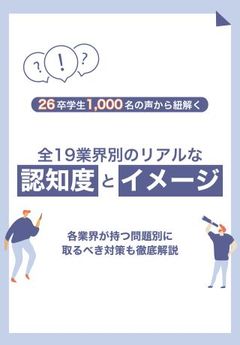 全19業界！26卒学生1,000名調査から紐解く「業界認知度とイメージ」