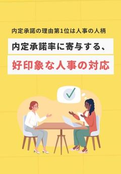 知らないとマズイ！志望度に直結する「好印象な人事の対応」8選