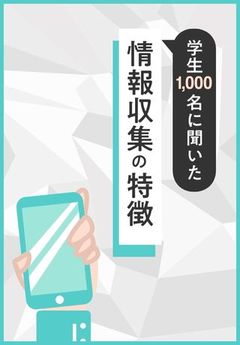 本選考に向けた広報に！学生1,000名に聞いた情報収集の特徴とは