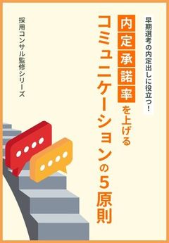 早期選考の内定出しに！内定承諾率を上げる「コミュニケーションの5原則」とは