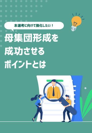 本選考に向けて強化したい！母集団形成を成功させるポイントとは