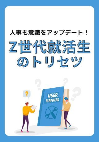 学生を入社までグリップ！志望度UPにも効く「Z世代就活生のトリセツ」