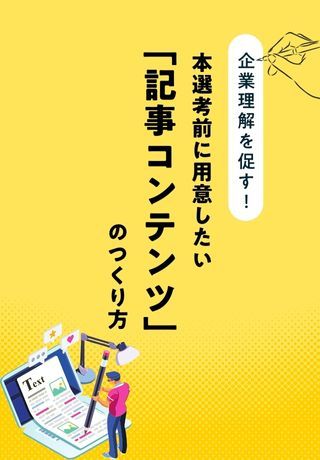 企業理解を促す！本選考前に用意したい「記事コンテンツ」のつくり方