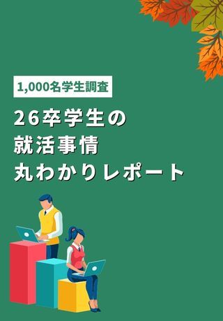 26卒の就活動向を徹底分析！学生1,000名の「リアル」がわかる調査レポート