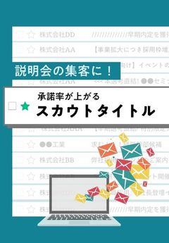 説明会の集客に！ダイレクトリクルーティングで承諾率が高いタイトルの特徴