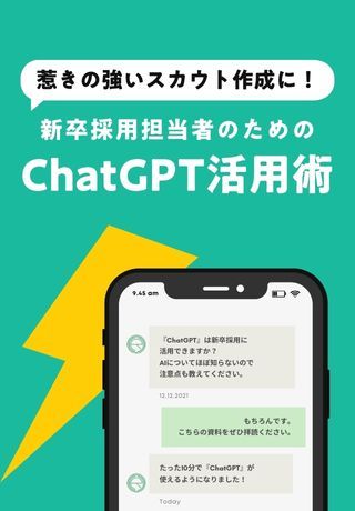 ChatGPTでスカウト作成！惹きの強い文章をつくるための活用術とは