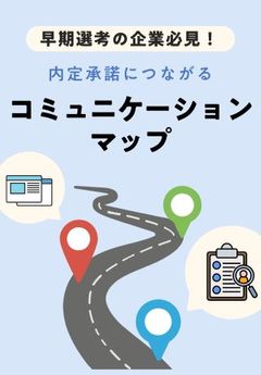 早期選考の企業必見！内定承諾につながる「コミュニケーションマップ」とは