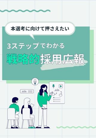 本選考に向けて押さえたい！戦略的に採用広報を進める3ステップ