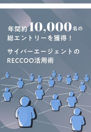 【成功事例】母集団の「量と質」どちらも叶えた企業が行なった施策とは