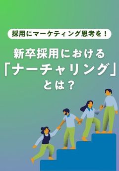 接点を持った学生の志望度を高める！新卒採用における「ナーチャリング」とは