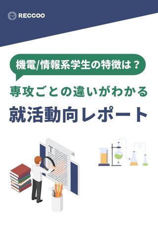 機電/情報系学生の特徴は？専攻ごとの違いがわかる「就活動向レポート」