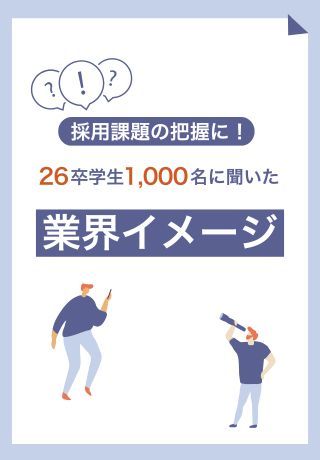 採用課題の把握に！26卒学生1,000名に聞いた「業界イメージ」とは