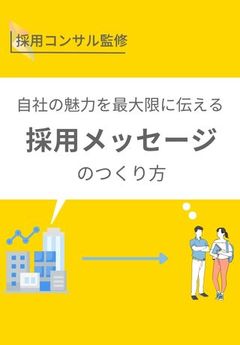 本選考前の今こそ！自社の魅力を最大限に伝える「採用メッセージ」のつくり方