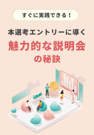 すぐに実践できる！本選考エントリーに導く「魅力的な説明会」の秘訣