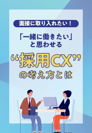 面接に取り入れたい！一緒に働きたいと思わせる「採用CX」の考え方