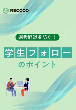 選考辞退を防ぐために！25卒1,000名調査から紐解く「学生フォローのポイント」