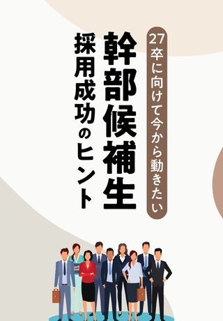 27卒に向けて今から動きたい！自社の将来を担う「幹部候補生」採用成功のヒント