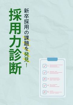 27卒戦略策定前に！取り組むべき課題がわかる「新卒採用力診断」