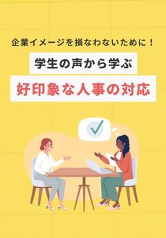 企業イメージを損なわないために！学生の声から学ぶ「好印象な人事の対応」8選