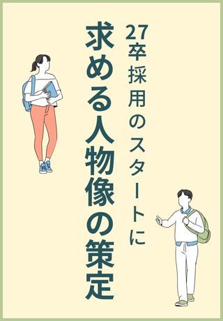 27卒スタートダッシュ！いま押さえておきたい「求める⼈物像」策定方法