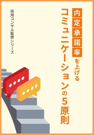 内定承諾率向上に！学生と信頼関係を築く「コミュニケーションの5原則」とは