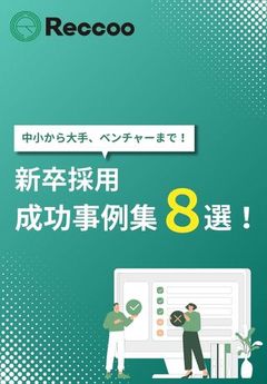 【新卒成功事例 8選】成果を上げた企業の取り組みから紐解く、採用課題の解決のヒント