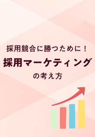 採用競合に勝つために！基礎からわかる「採用マーケティング」の考え方