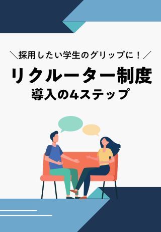 採用したい学生のグリップに！「リクルーター制度」導入の4ステップ