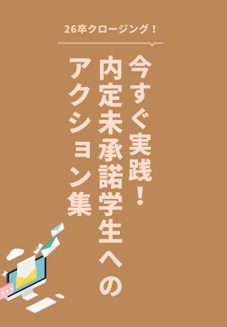 内定承諾を渋る学生へのアクション7選！〇〇を伝えることが最も大事