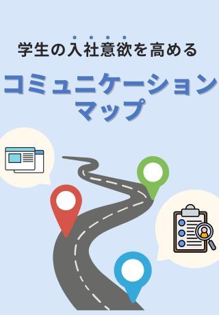 内定承諾までの道のりを設定！学生の入社意欲を高める「コミュニケーションマップ」とは