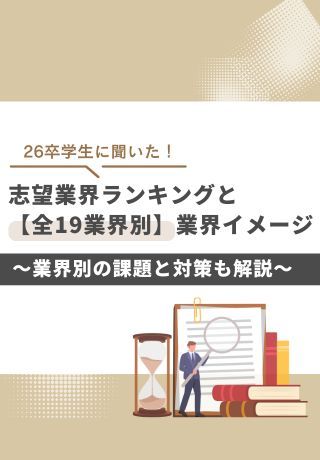 【26卒学生1,000名調査】全19業界の業界イメージと志望度ランキング