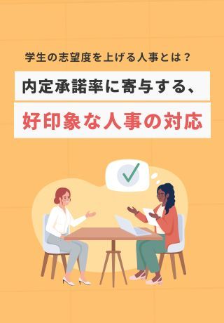 採用したい学生を内定承諾に導く「好印象な人事の対応」8選