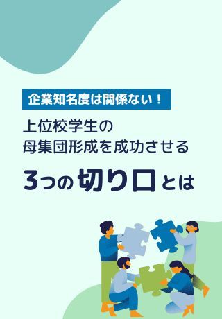 早めの動き出しがカギ！上位校学生の母集団形成を成功させる「3つの切り口」とは