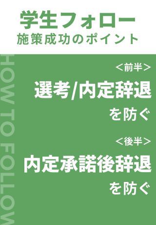 選考辞退や内定辞退を防ぐ「フォロー施策成功のポイント」