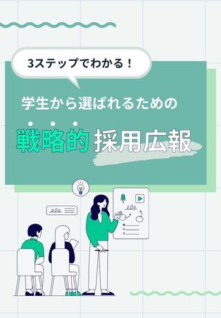 選考参加企業の選択肢に入るには？3ステップでわかる「戦略的採用広報」