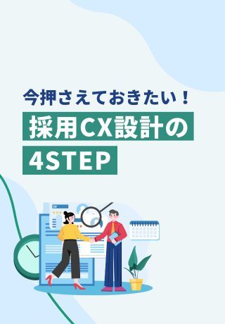 自社への満足度や志望度を高める「採用CX設計の4STEP」