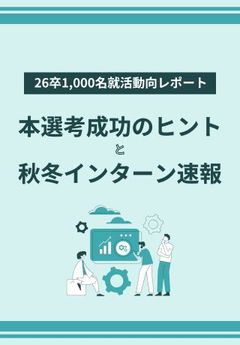 【最新版】26卒1,000名就活動向レポート！本選考成功のヒントと秋冬インターン速報